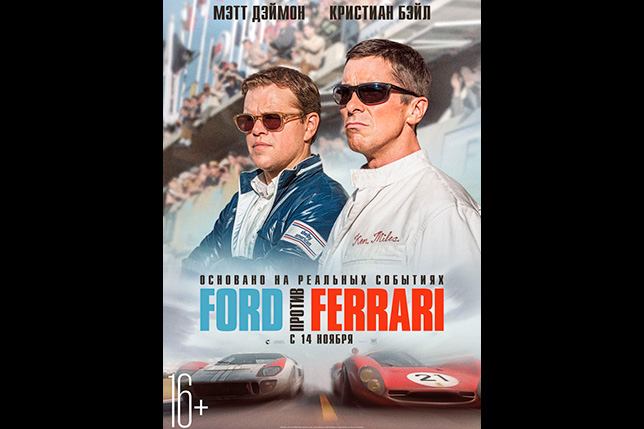 Постер русскоязычной версии фильма «Ford против Ferrari»