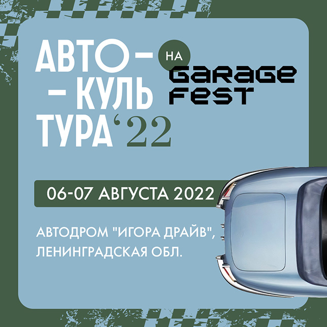 «Автокультура» на фестивале Garage Fest на Игора Драйв 