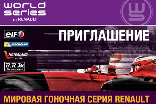 Билеты на российский этап на этап Мировой серии Renault