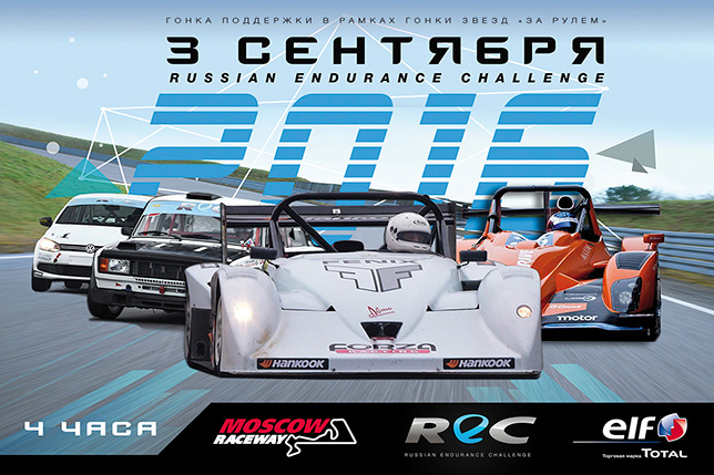3 сентября – четырёхчасовая гонка REC на Moscow Raceway