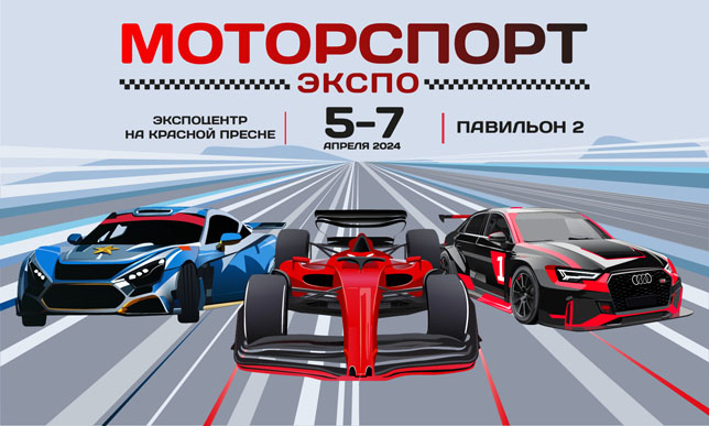 С 5 по 7 апреля состоится «МоторспортЭкспо 2024»