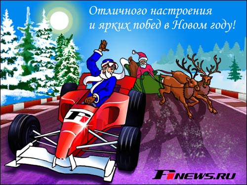 Новогодняя открытка от F1News.Ru