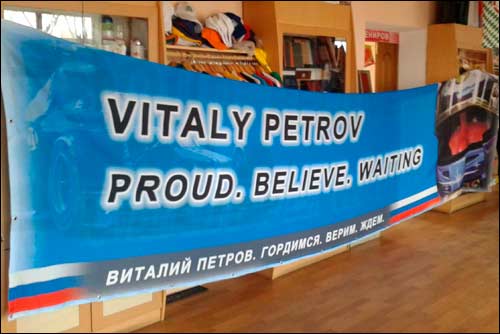 Баннер в поддержку Виталия Петрова